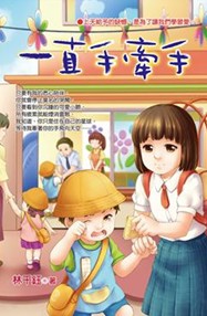一直手牽手