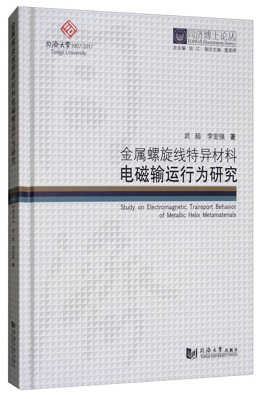 金属螺旋线特异材料电磁输运行为研究/同济博士论丛