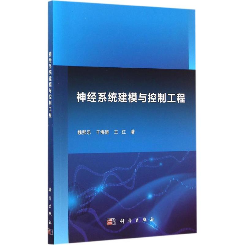 神经系统建模与控制工程