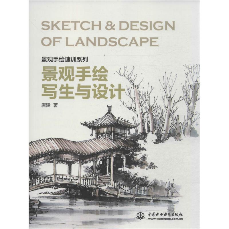 景观手绘写生与设计