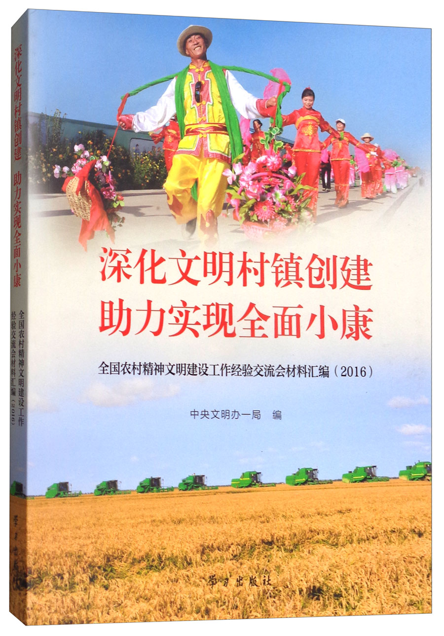 深化文明村镇创建助力实现全面小康（全国农村精神文明建设工作经验交流会材料汇编2016）