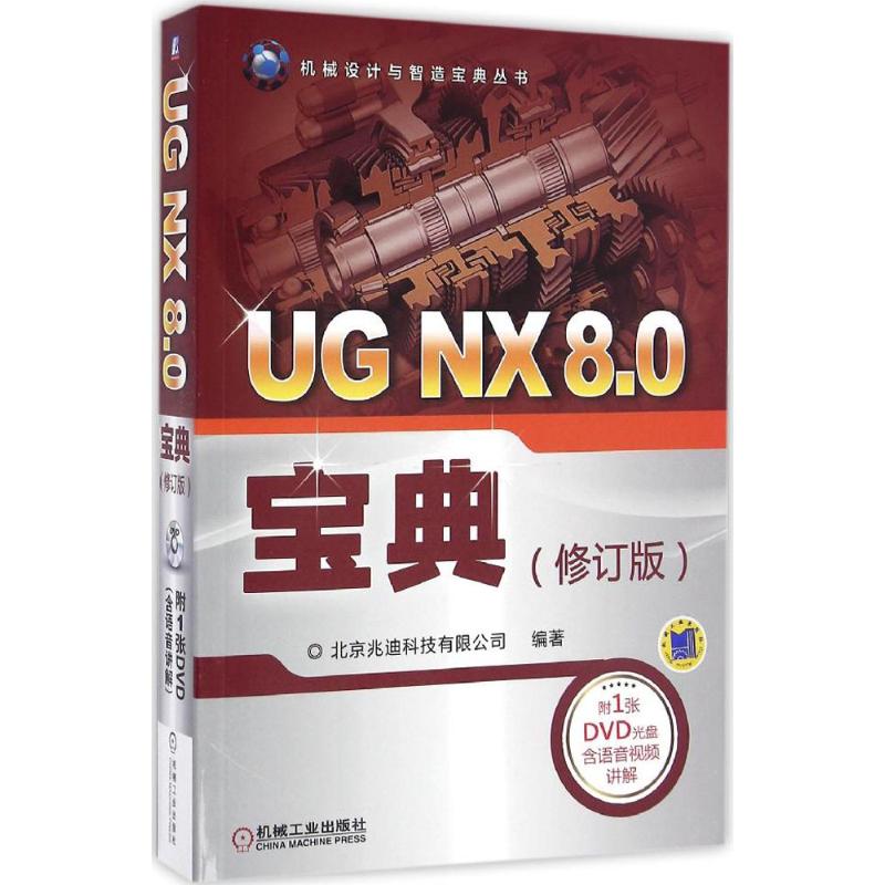 UG NX 8.0宝典(修订版)