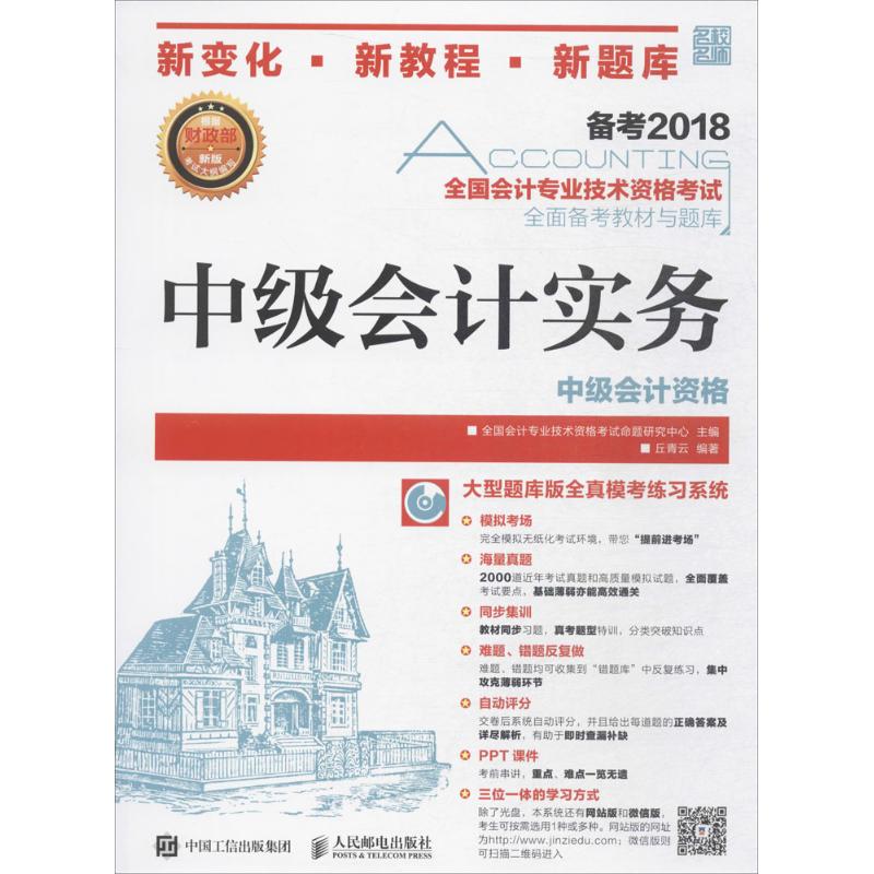 全国会计专业技术资格考试全面备考教材与题库中级会计实务