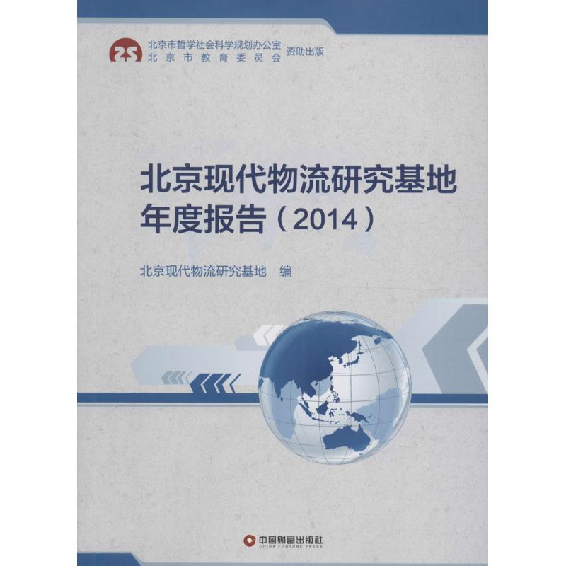 北京现代物流研究基地年度报告.2014