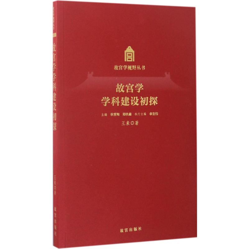 故宫学学科建设初探