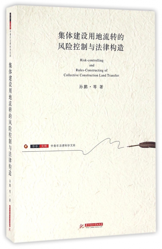 集体建设用地流转的风险控制与法律构造/华中元照中青年法律科学文库