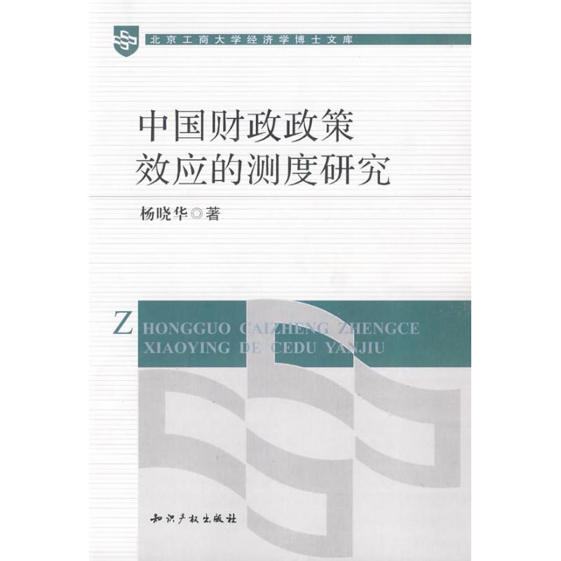 中国财政政策效应的测度研究
