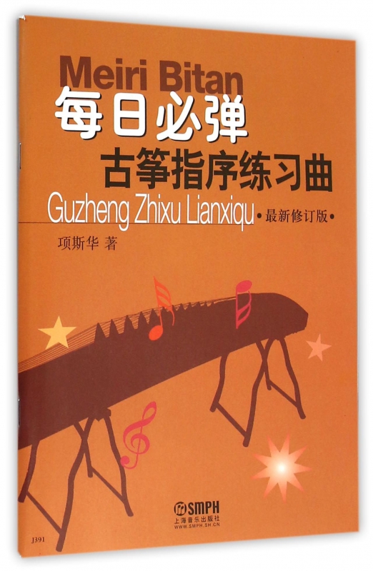 每日必弹古筝指序练习曲(最新修订版)