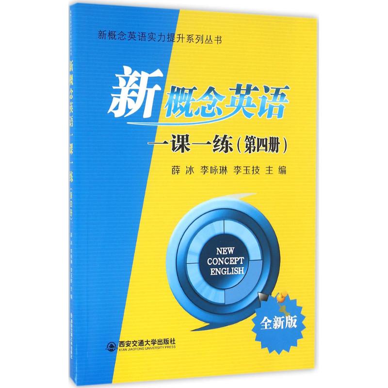 新概念英语一课一练(全新版)第4册