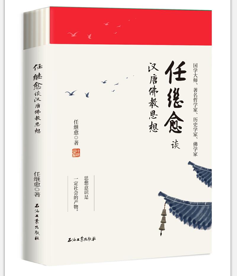 任继愈谈汉唐佛教思想