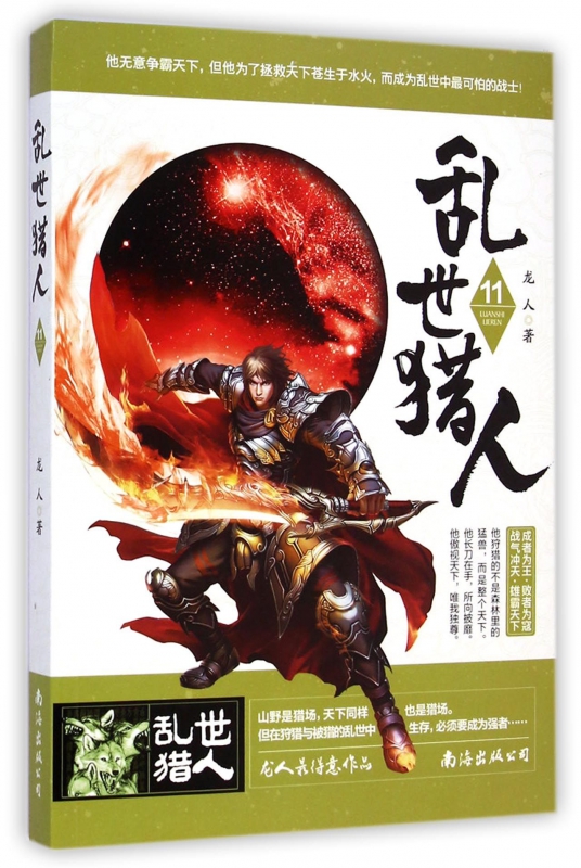 乱世猎人(11)