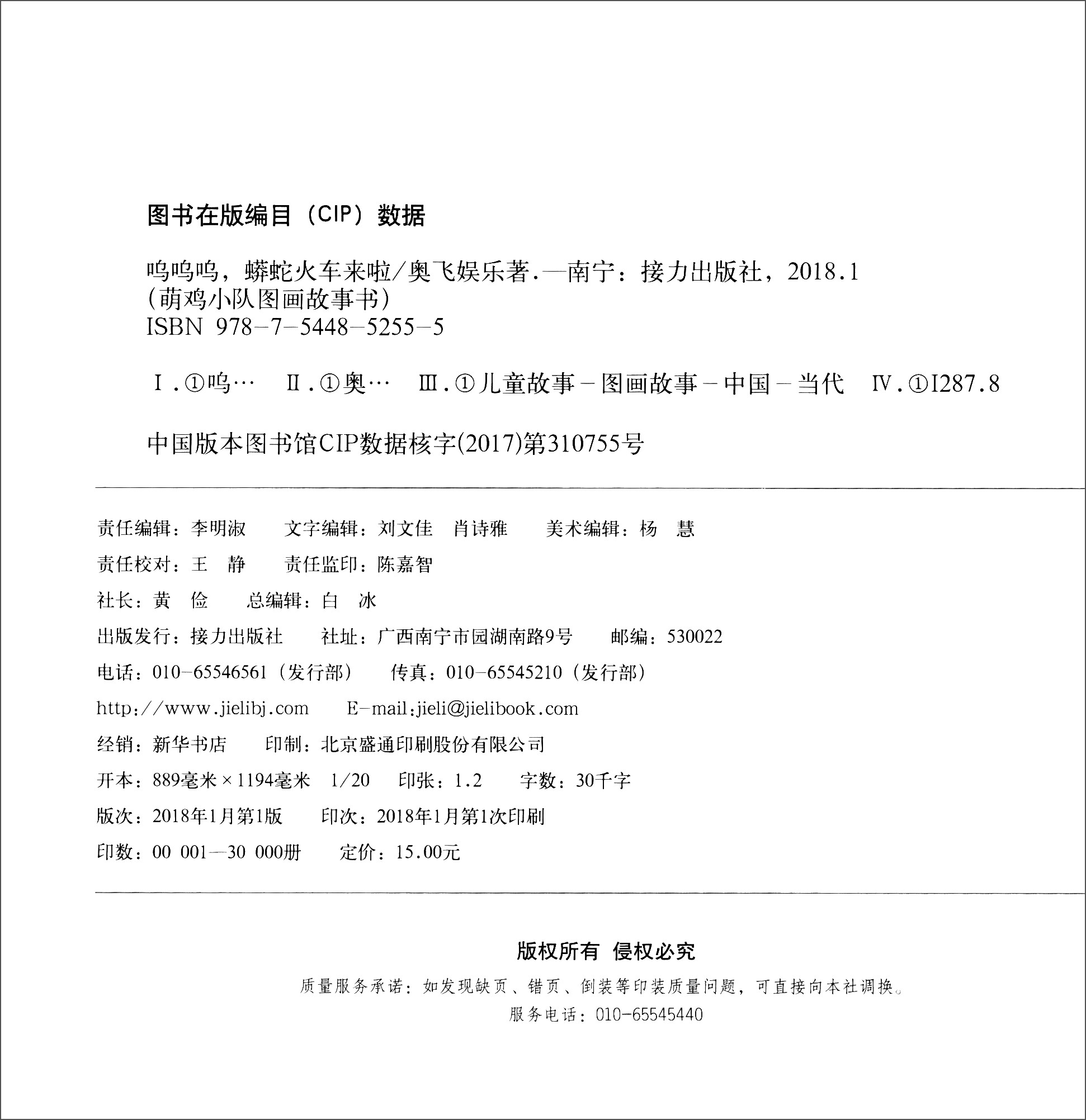 呜呜呜，蟒蛇火车来啦/萌鸡小队图画故事书详情图