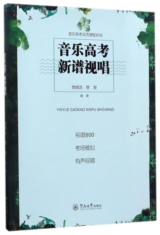 音乐高考新谱视唱/音乐高考实用课程系列