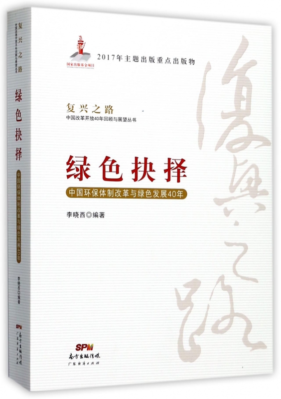 绿色抉择(中国环保体制改革与绿色发展40年)/复兴之路中国改革开放40年回顾与展望丛