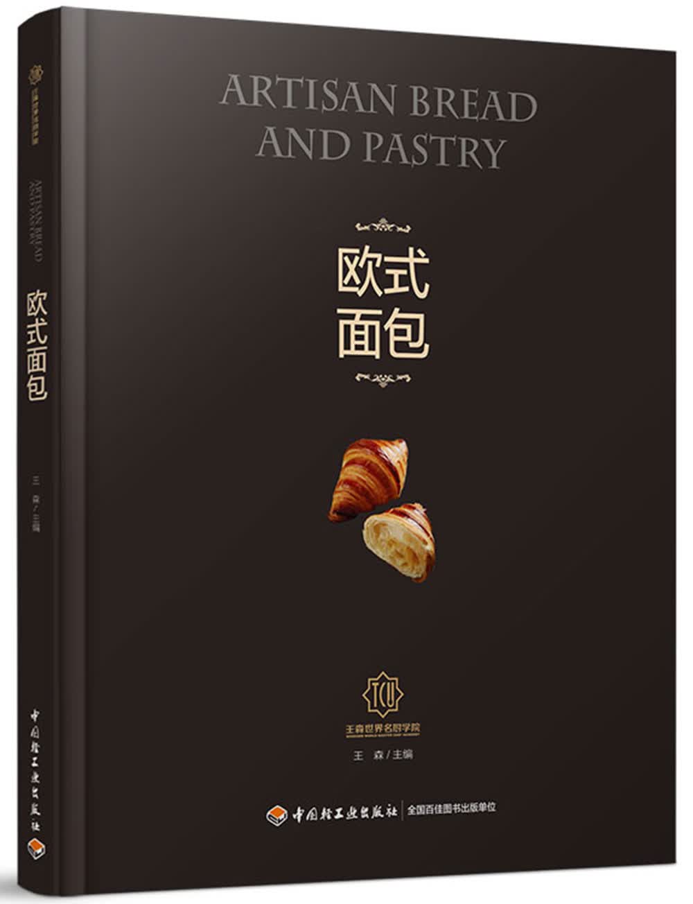 欧式面包-王森世界名厨学院