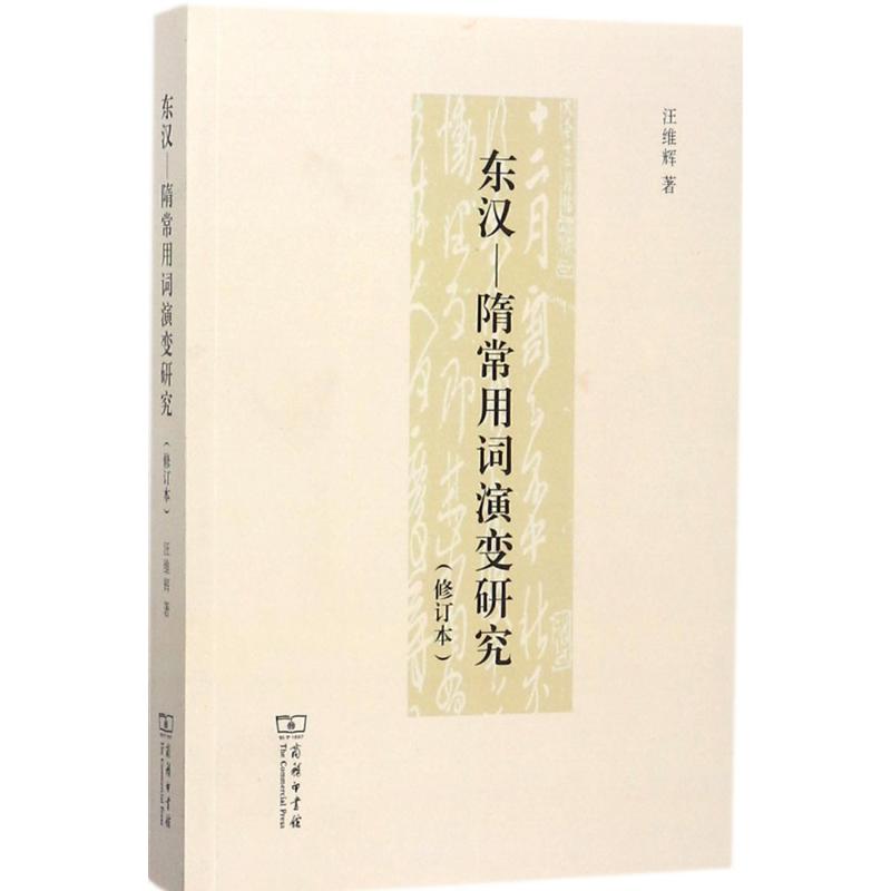 东汉(修订本)