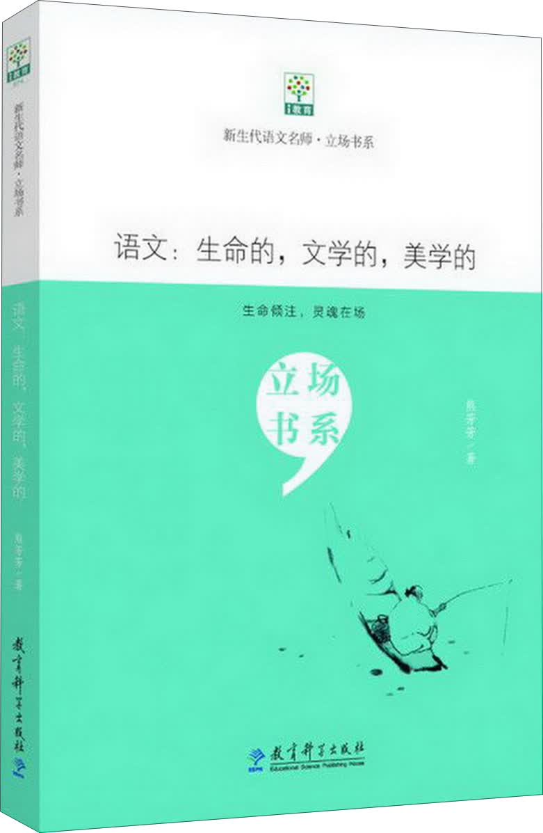 新生代语文名师立场书系·语文：生命的，文学的，美学的高性价比高么？