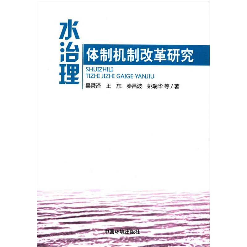 水治理体制机制改革研究