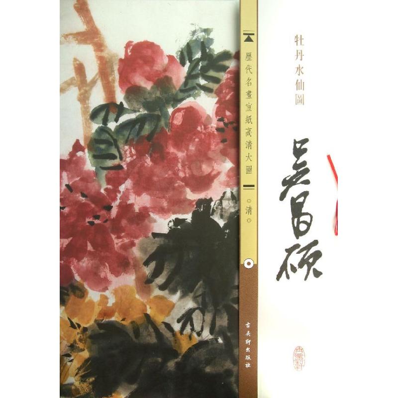清.吴昌硕.牡丹水仙图