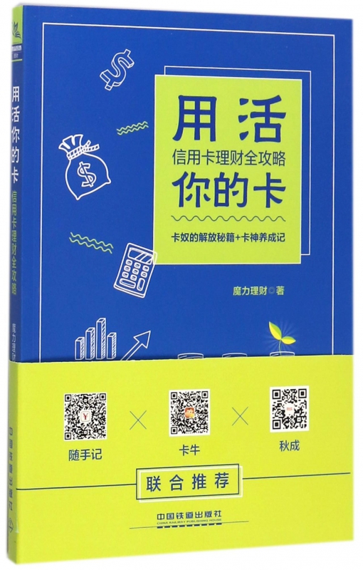 用活你的卡(信用卡理财全攻略)