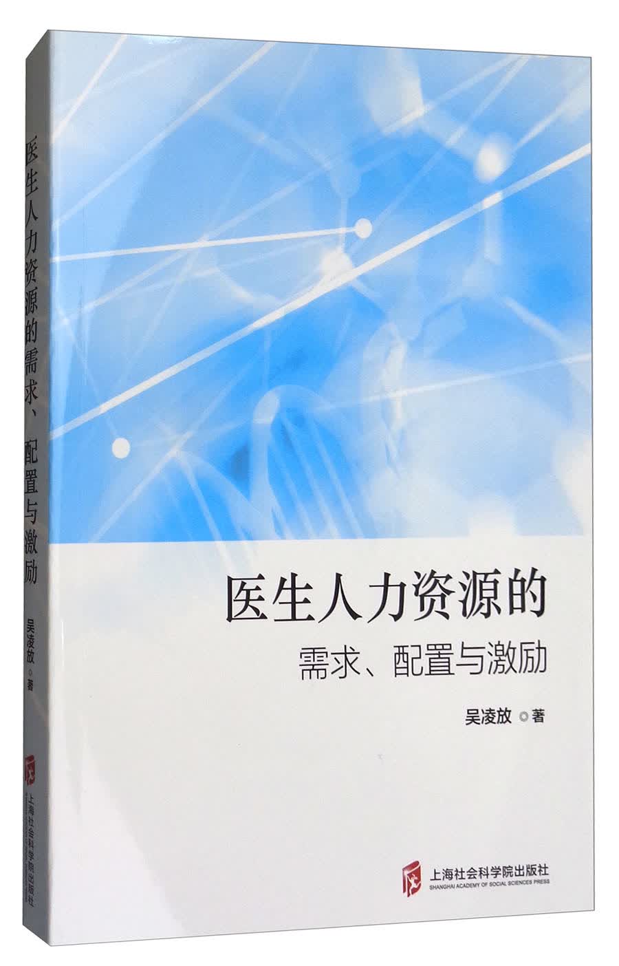 医生人力资源的需求、配置与激励