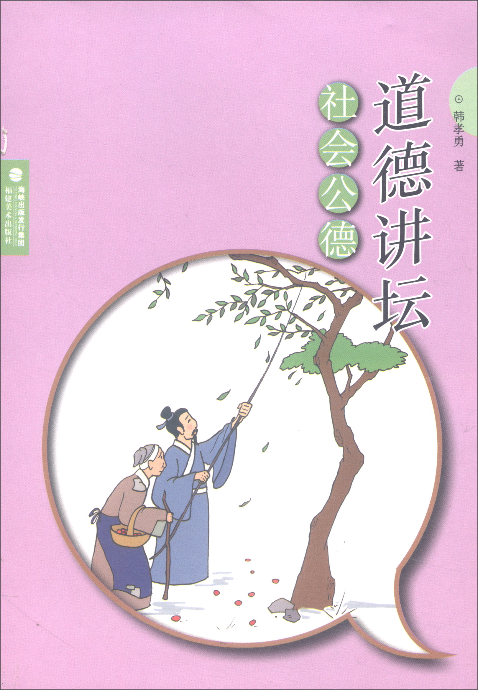 道德讲坛：社会公德