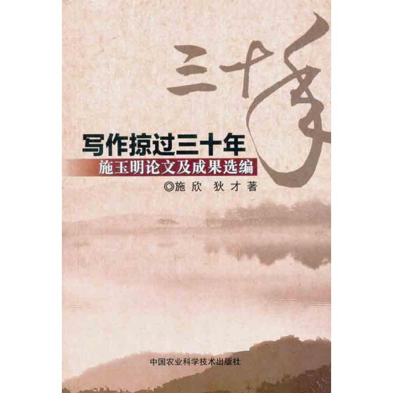 写作掠过三十年