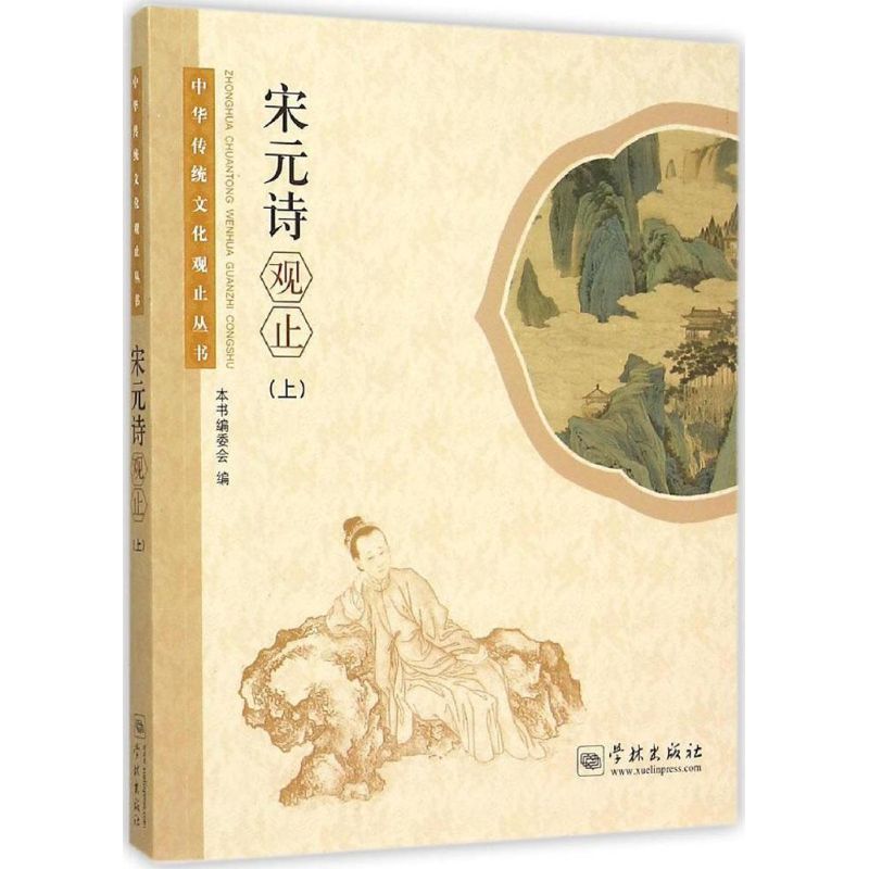 宋元诗观止上