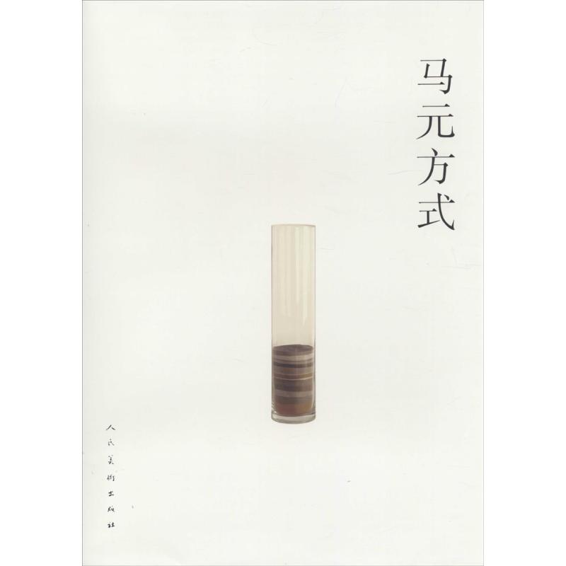 马元方式