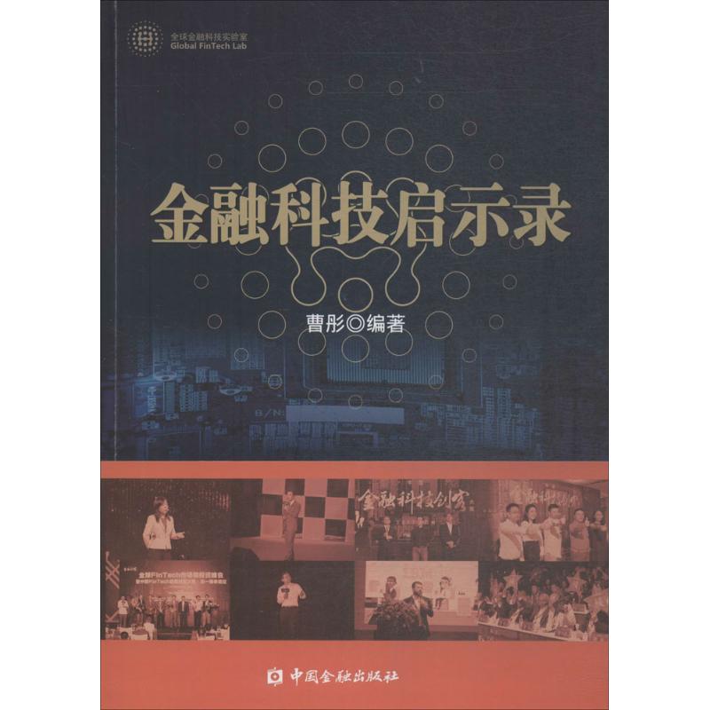 金融科技启示录