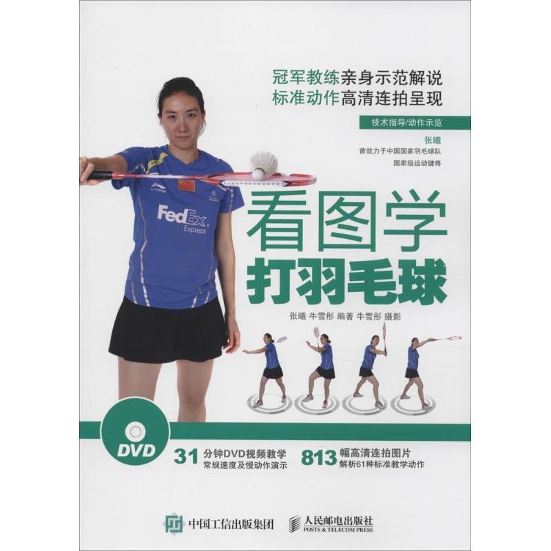 看图学打羽毛球