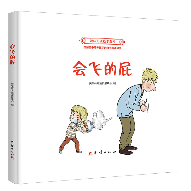 会飞的屁 正版幼儿绘本故事书科学图画书 3-6岁幽默风趣儿童教育书籍