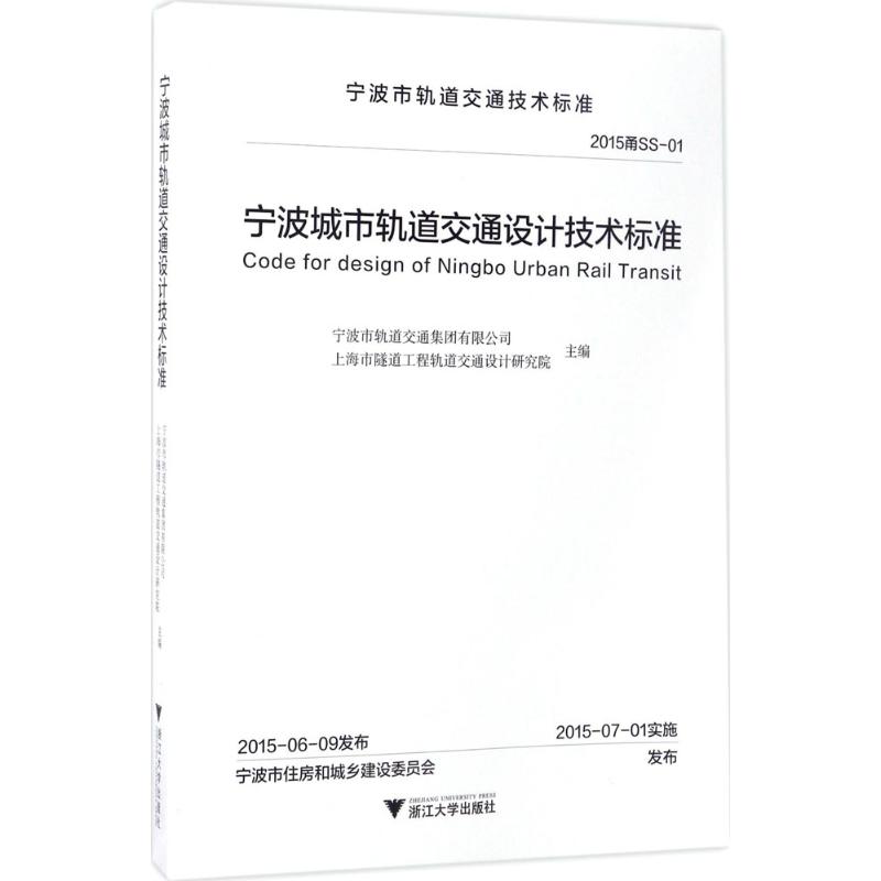 宁波城市轨道交通设计技术标准