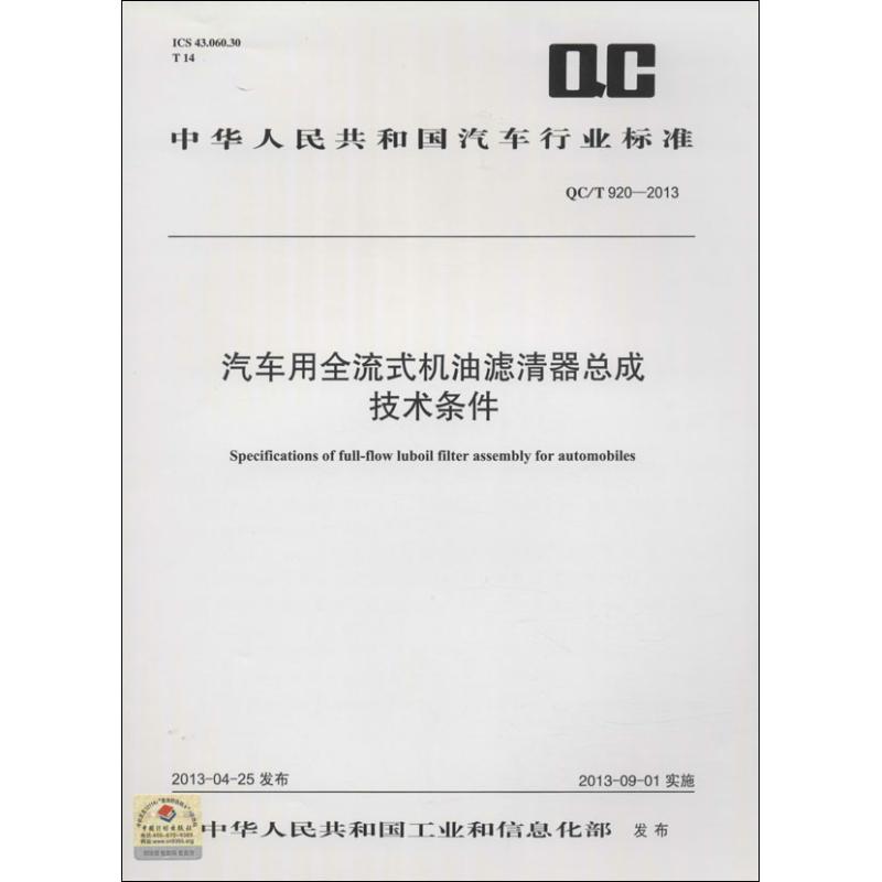 汽车用全流式机油滤清器总成技术条件