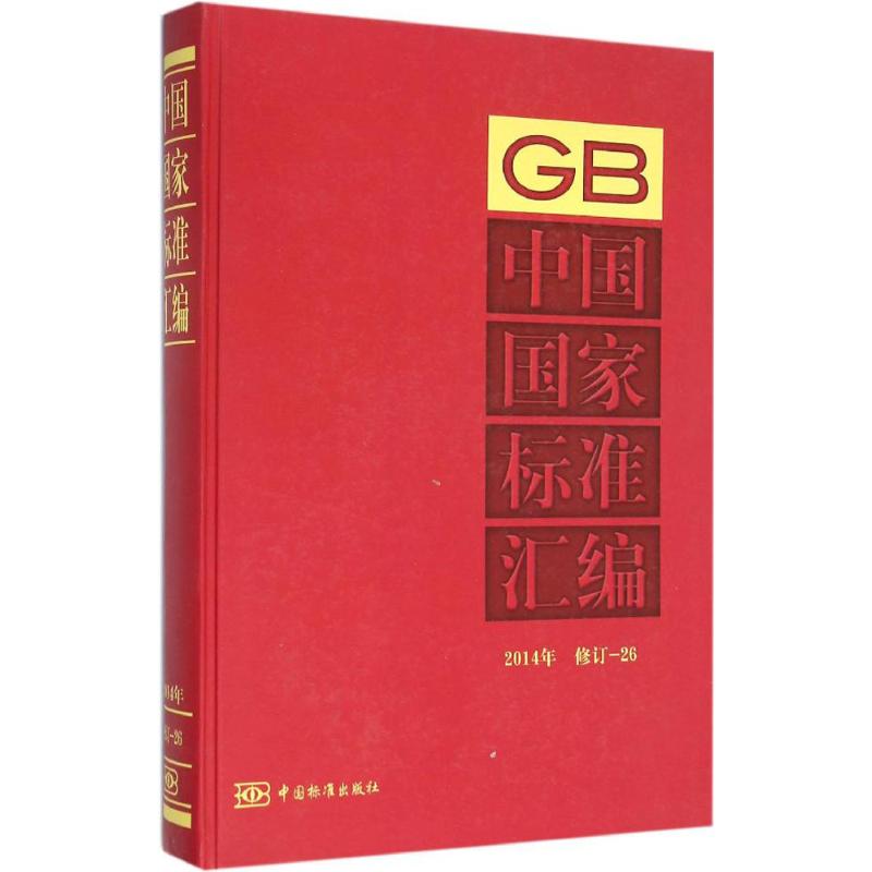 GB中国国家标准汇编2014年修订.26