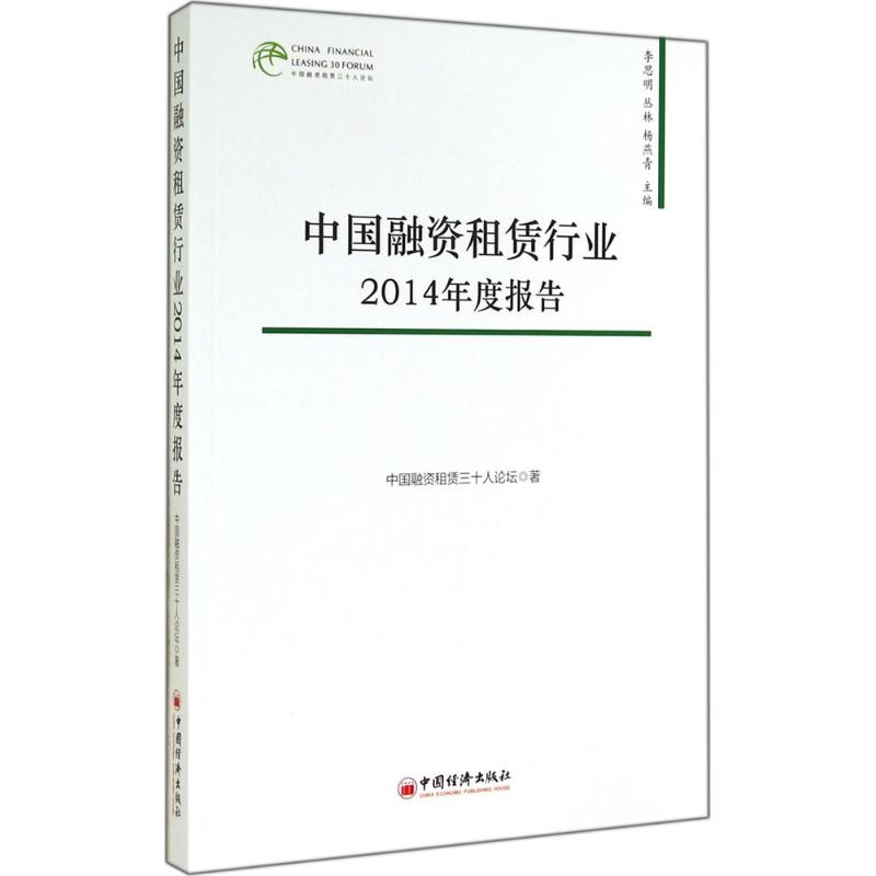 中国融资租赁行业2014年度报告