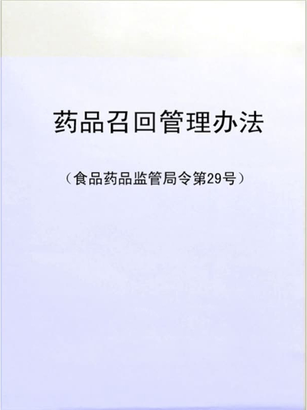药品召回管理办法(食品药品监管局令第29号)(免费)
