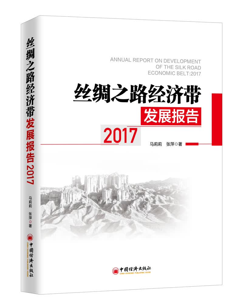 丝绸之路经济带发展报告：2017