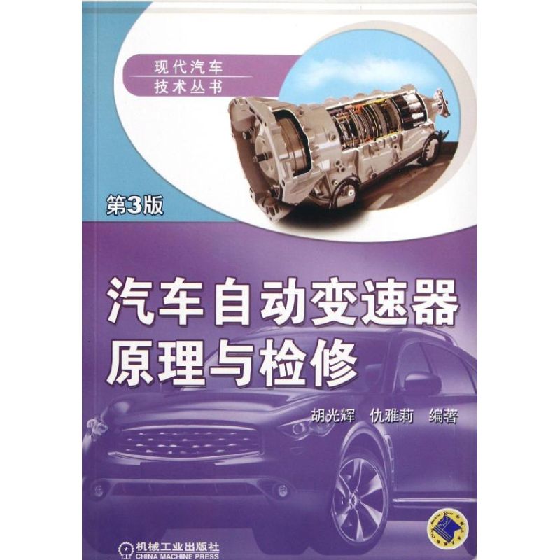 汽车自动变速器原理与检修(第3版)