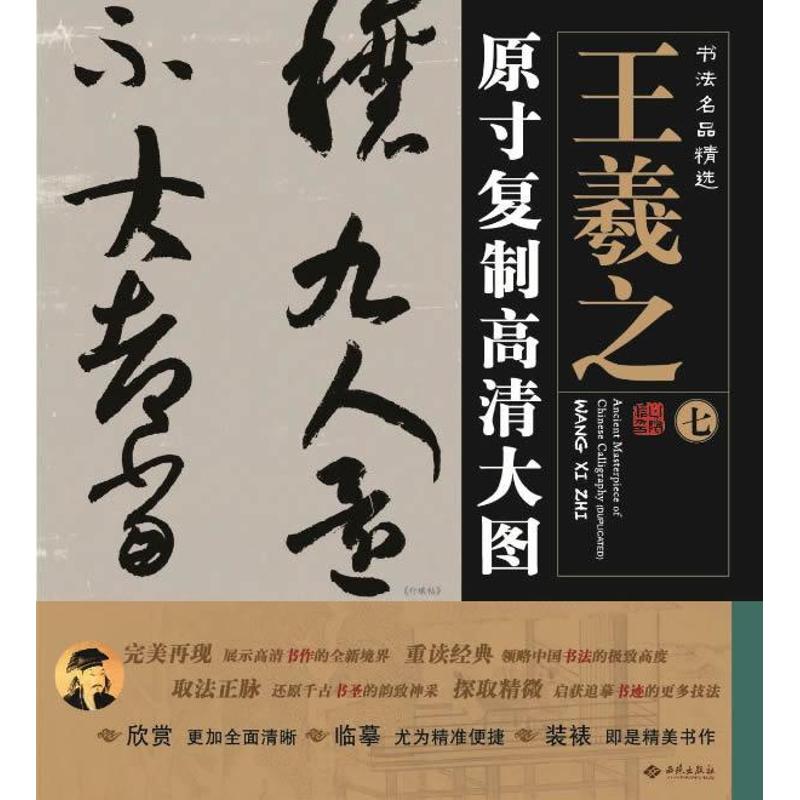 书法名品精选(7) 王羲之