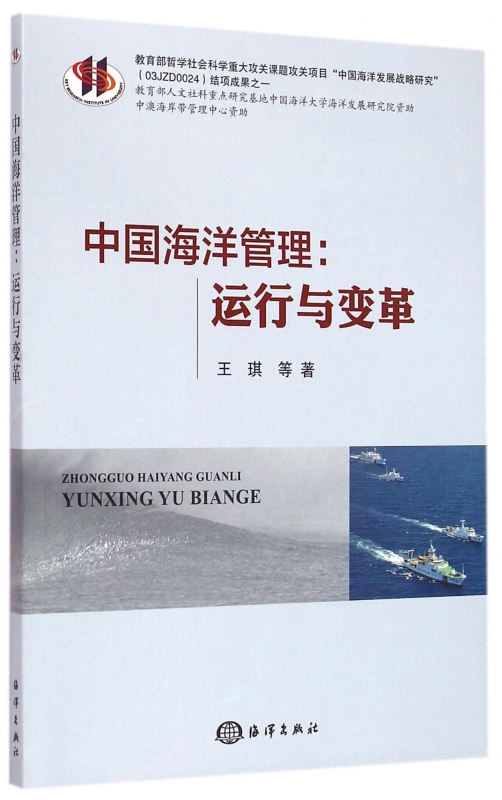 中国海洋管理--运行与变革