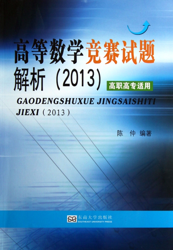 高等数学竞赛试题解析(2013高职高专适用)