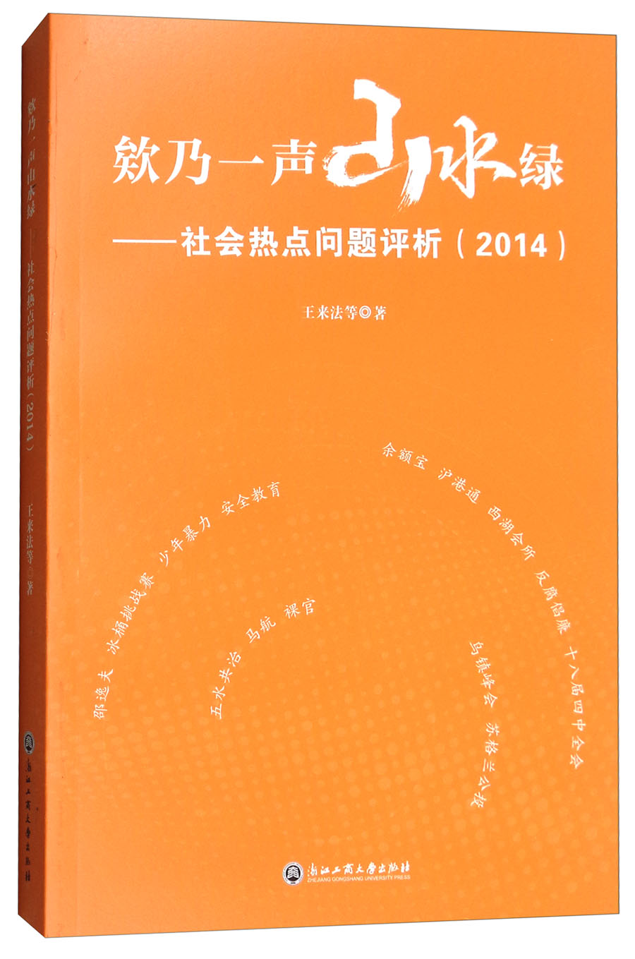 欸乃一声山水绿：社会热点问题评析（2014）