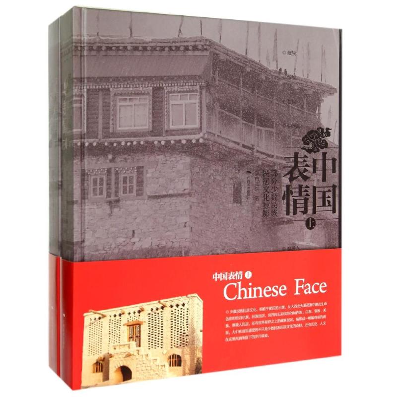中国表情:部分少数民族民居文化掠影(上.下)