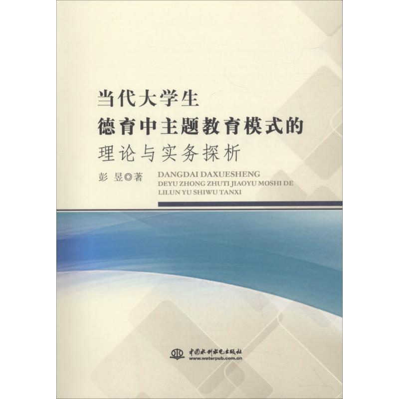 当代大学生德育中主题教育模式的理论与实务探析