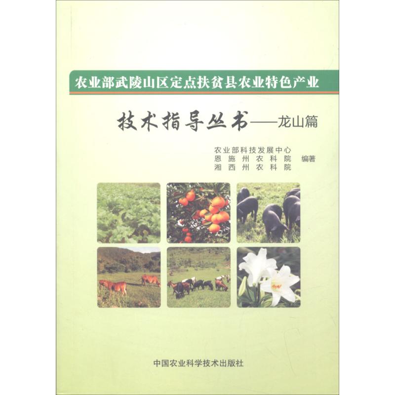 农业部武陵山区定点扶贫县农业特色产业技术指导丛书龙山篇