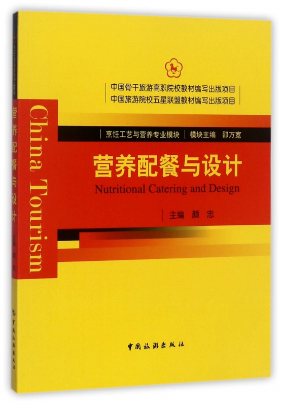 营养配餐与设计(烹饪工艺与营养专业模块)