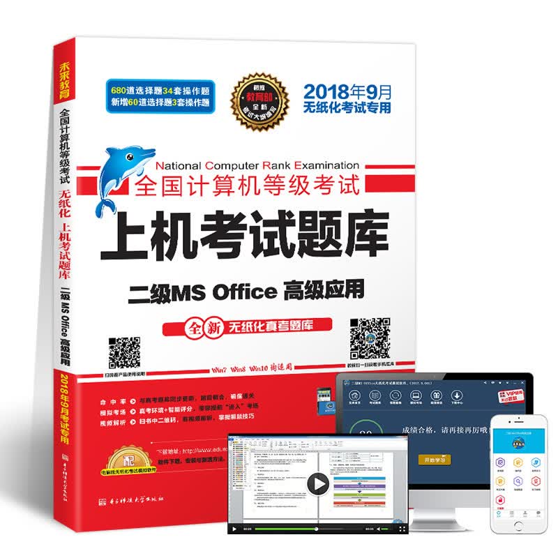 未来教育2018年9月全国计算机等级考试上机考试题库二级MS Office高级应用详情图