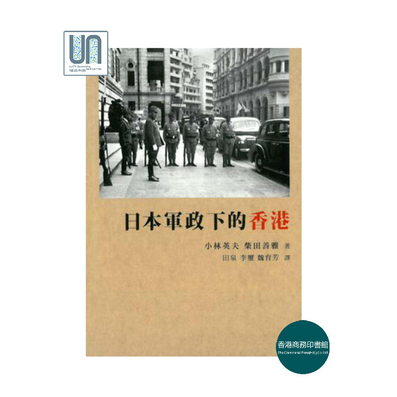 日本军政下的香港香港商务印书馆小林英夫9789620756757地域及国别史
