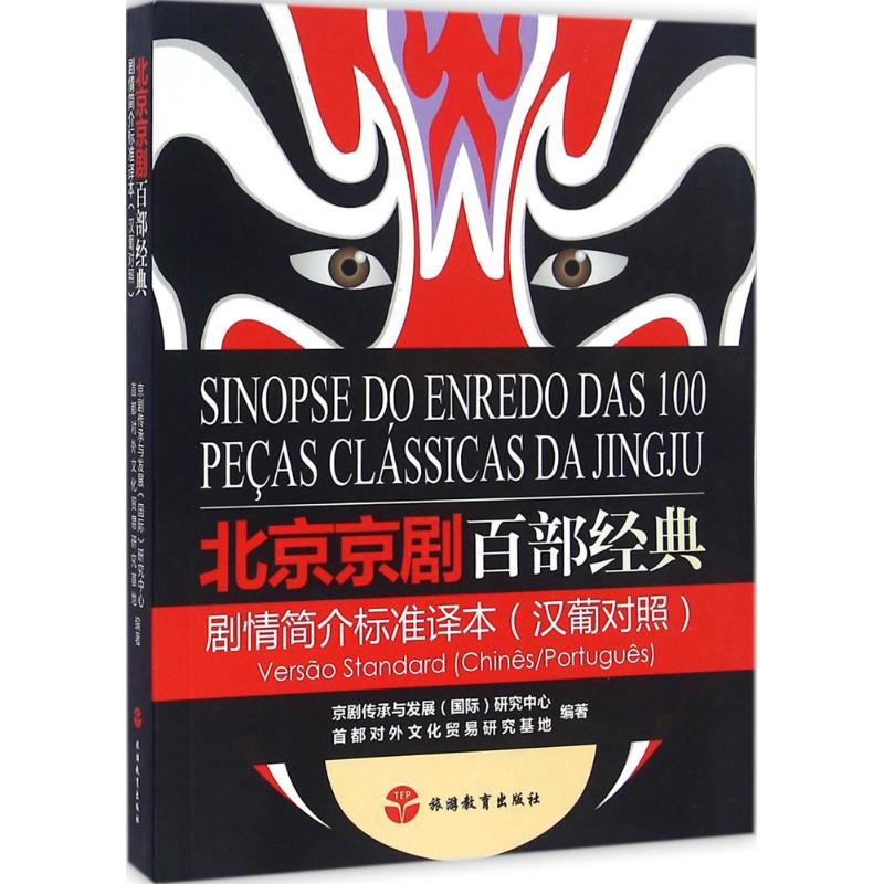 北京京剧百部经典剧情简介标准译本